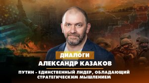 Александр КАЗАКОВ: Путин - единственный лидер, обладающий стратегическим мышлением |17.10.2023