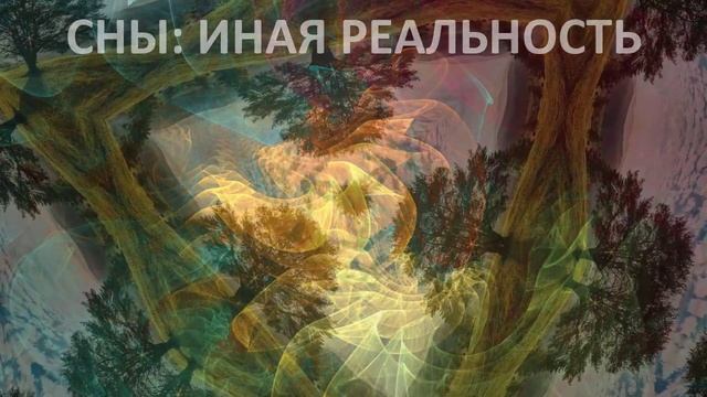 16+ О снах и видениях смотреть онлайн