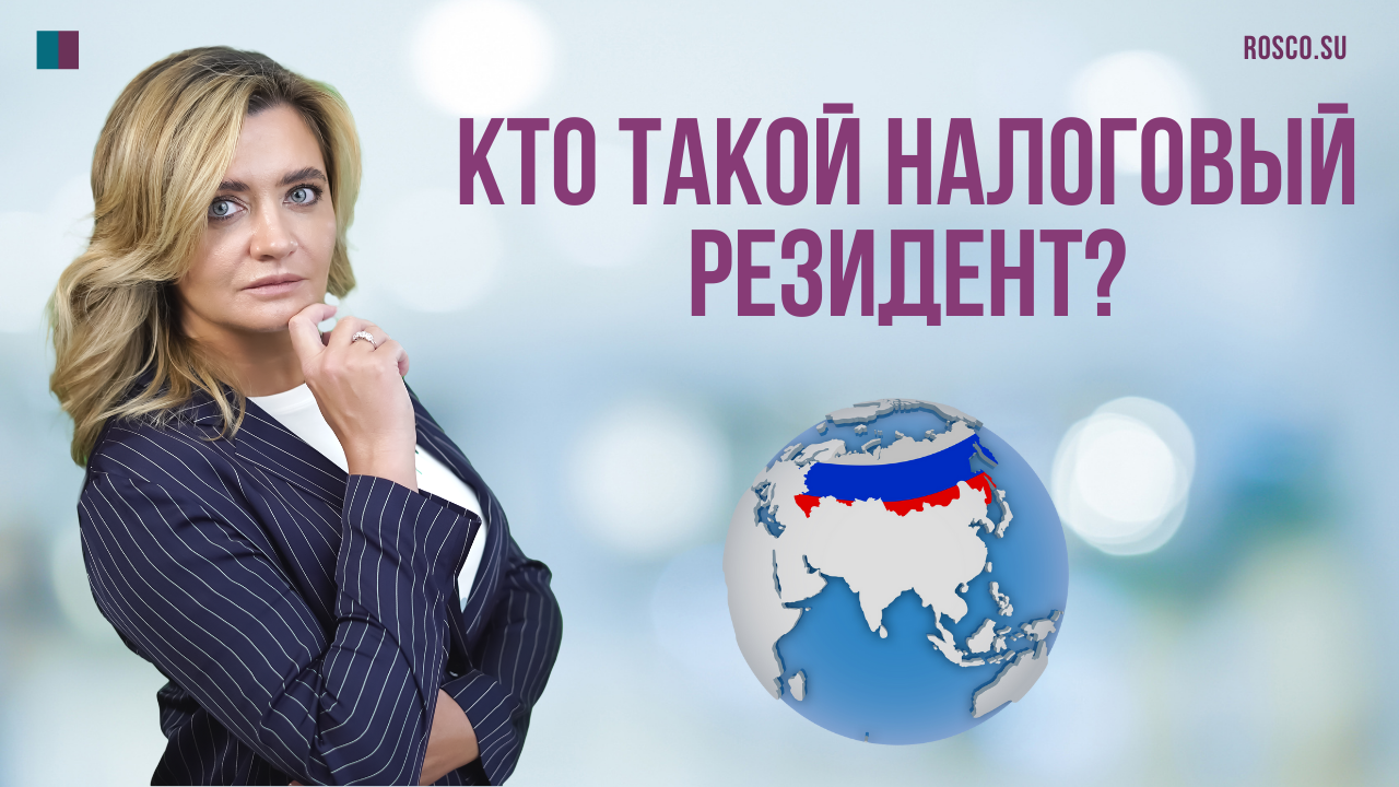 Кто такой налоговый резидент?