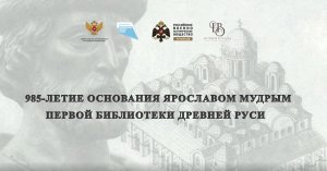 985-летие основания Ярославом Мудрым первой библиотеки Древней Руси