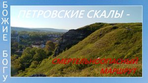 Петровские скалы - смертельноопасный маршрут
