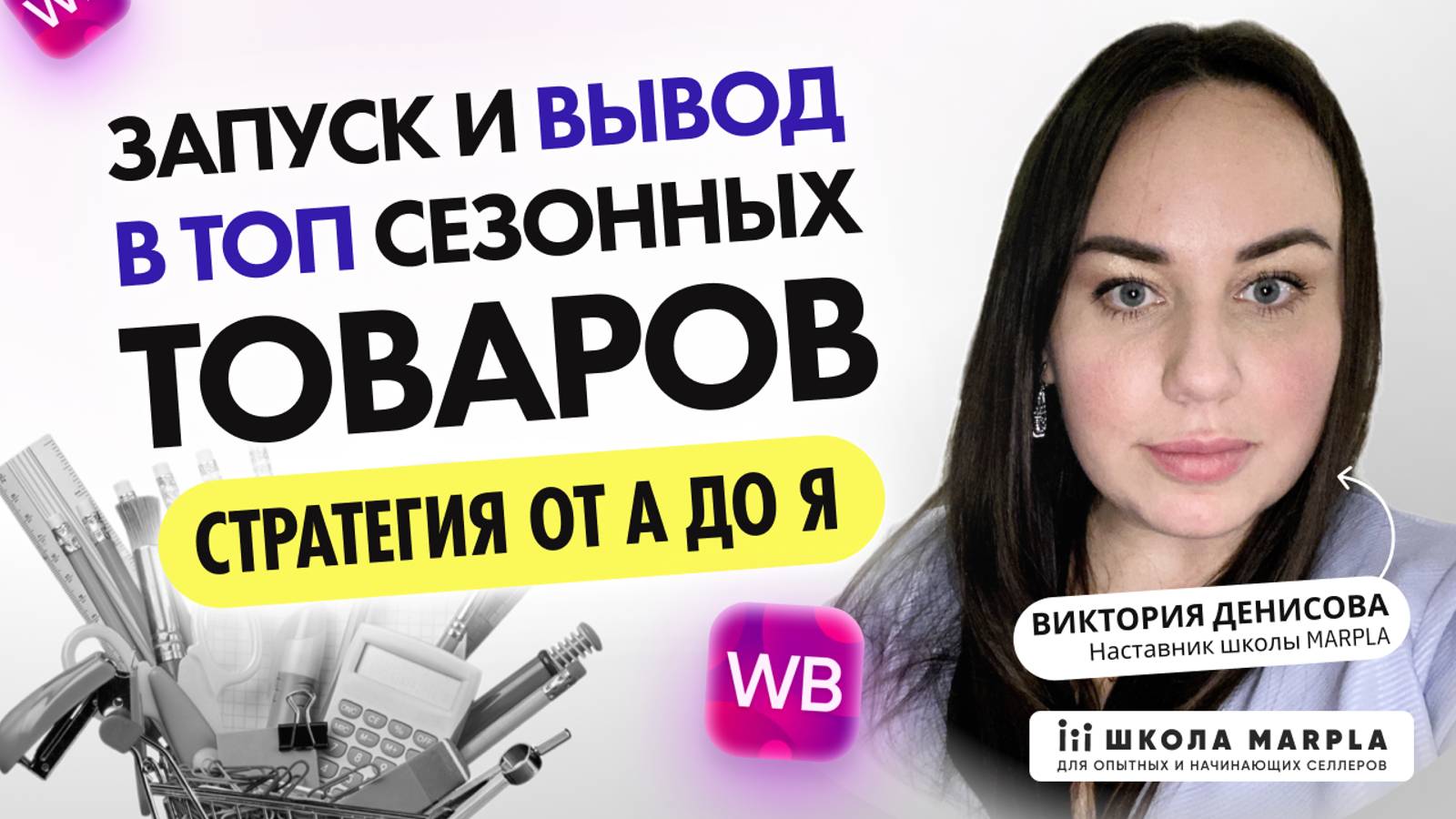 ЗАПУСК И ВЫВОД В ТОП СЕЗОННЫХ ТОВАРОВ WB, СТРАТЕГИЯ ОТ А ДО Я