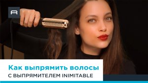 Как выпрямить волосы с помощью выпрямителя Inimitable Ultimate Experience от Rowenta