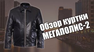 Обзор куртки Мегаполис 2