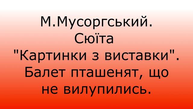 М Мусоргський  Балет пташенят
