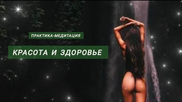 Медитация Красота и Здоровье