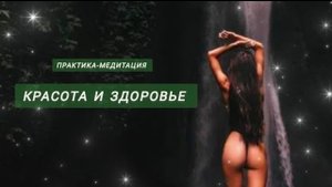 Медитация Красота и Здоровье