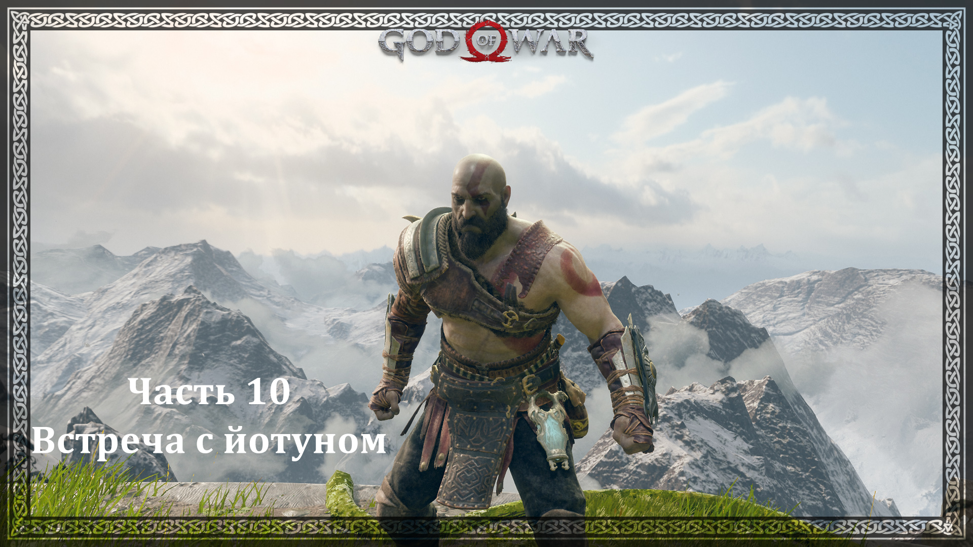 God of War 4. Часть 10. Встреча с йотуном смотреть онлайн
