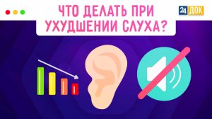 Что делать при ухудшении слуха?