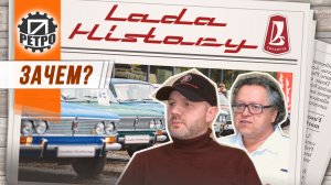 Зачем нужен ретроклуб, Lada History, Беседа с создателями