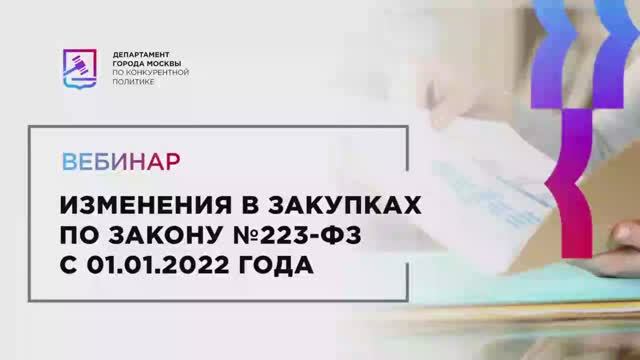 31.01.22 Изменения в закупках по закону №223-ФЗ с 01.01.2022 года