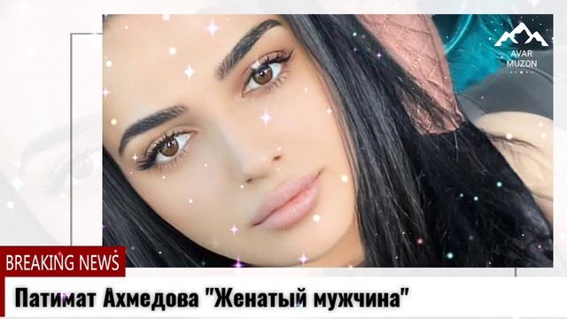 Патимат Ахмедова _Женатый мужчина"