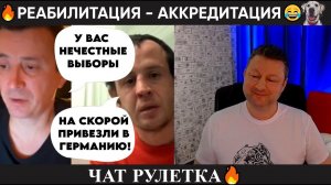 Реабилитация - аккредитация Чат рулетка