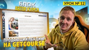 Урок 12. Блок «Автор курса». Структура продающего лендинга на GetCourse