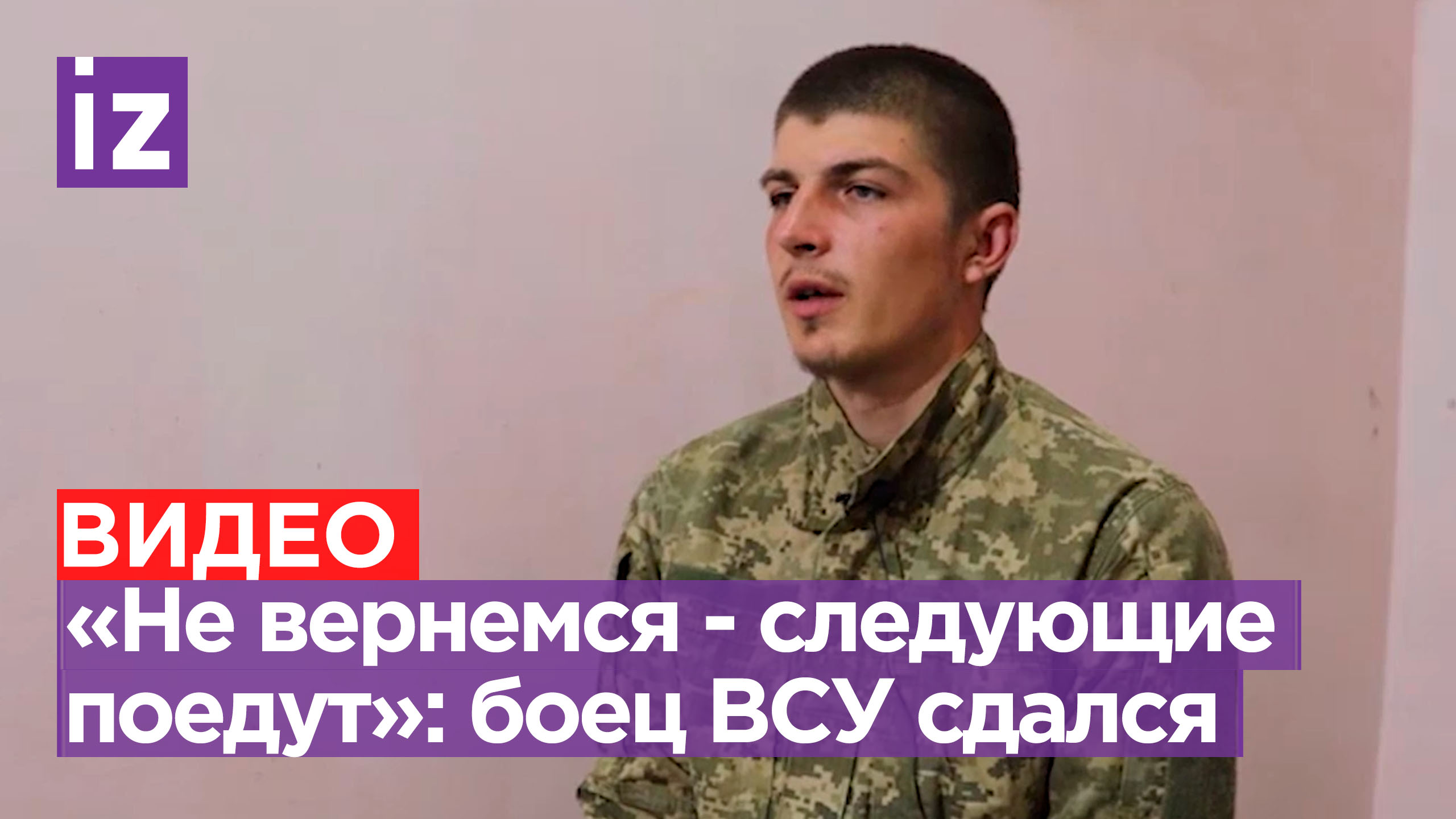 «Говорили, если не вернемся — следующие поедут»: пленный боец ВСУ — о циничном равнодушии командиров