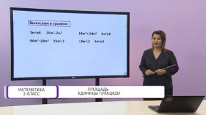 Математика. 3 класс. Площадь. Единицы площади /01.10.2020/