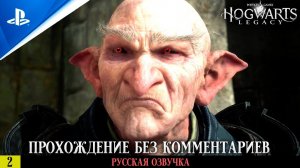 «ХОГСМИД» ✪ РУССКАЯ ОЗВУЧКА - Hogwarts Legacy  Прохождение Без Комментариев — Часть 2