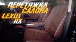 Перетяжка салона Lexus RX [ПЕРЕТЯЖКА В НАТУРАЛЬНУЮ КОЖУ 2021]