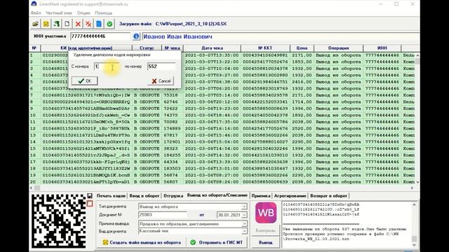 Как вывести коды маркировки из оборота по файлу от Wildberries