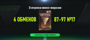 6 ОБМЕНОВ 3 игрока микс-версии 87-97 №17 #fcmobile #фкмобайл #fc24 #фк24