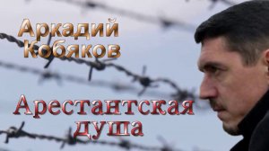 Аркадий Кобяков - ✵Арестантская Душа✵