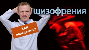 ?⚕️ Как определить что у человека шизофрения? ?