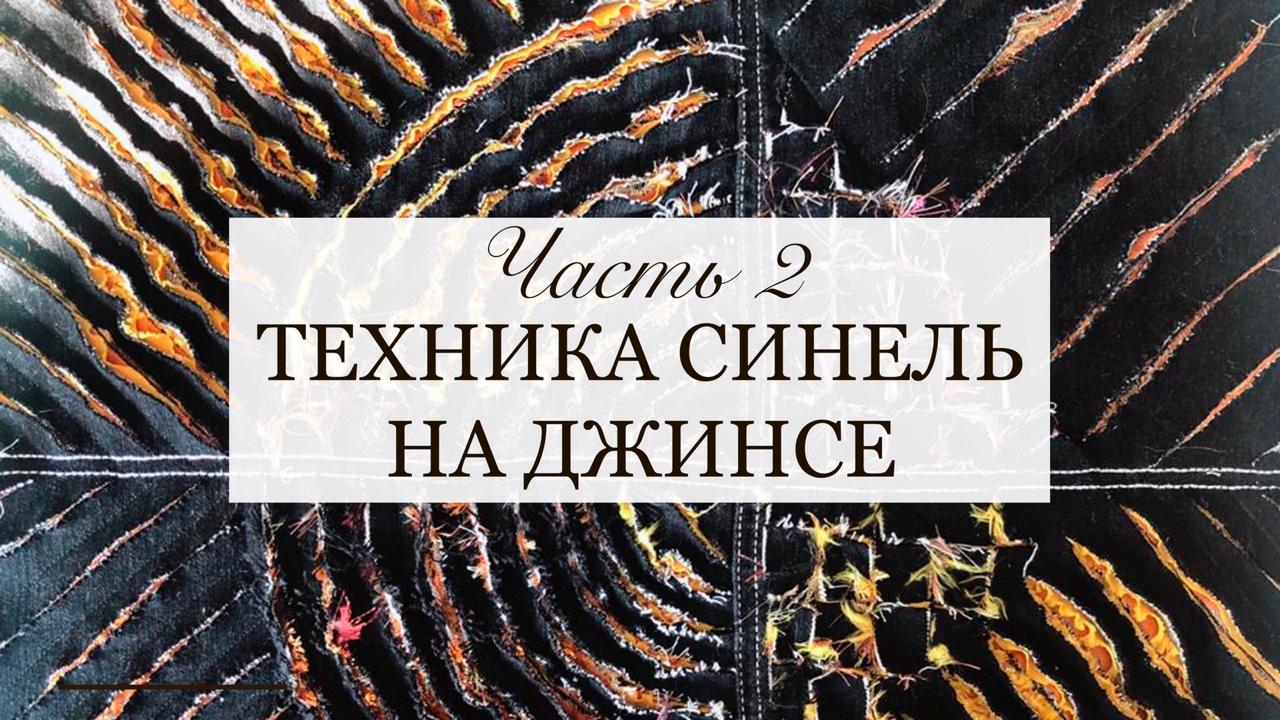 Синель из джинсы.  А нужна ли вышивка?Утилизация джинс. chenille from jeans _ sewing from jeans Ч.2.