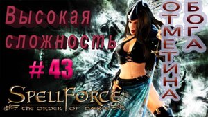 Прохождение SpellForce: The Order of Dawn (серия 43) Вот это поворот!