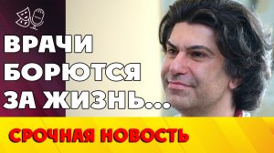 Врачи борются за жизнь Цискаридзе...