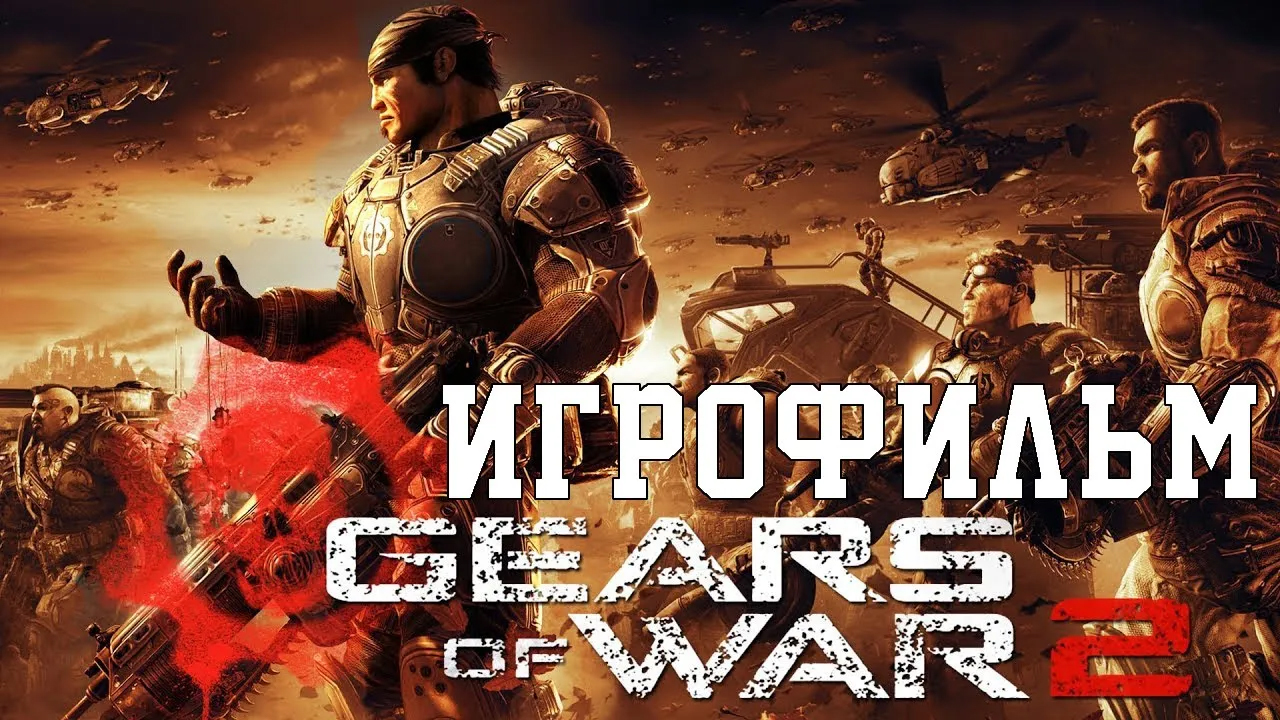 Игрофильм➤Gears of War 2➤Все катсцены