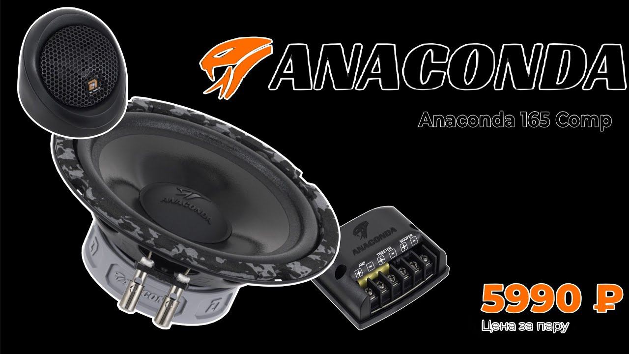 НОВИНКА, SQ Акустика за КОПЕЙКИ ТЕПЕРЬ РЕАЛЬНО. DL Audio Anaconda 165