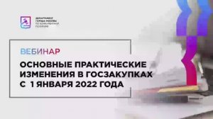 20.10.21 Основные практические изменения в госзакупках с 1 января 2022 года