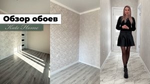 Обзор обоев в квартире - Артекс (Реальто), Палитра (Персия и Артспейс)