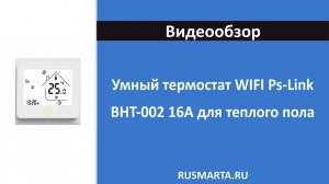 Умный термостат WIFI Ps-Link BHT-002 16А для теплого пола