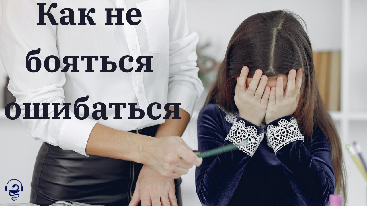 Как не бояться ошибаться.mp4