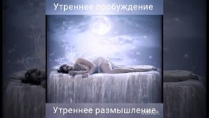Утреннее пробуждение. Утреннее размышление