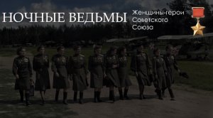 Ночные ведьмы. История единственного в мире женского авиационного бомбардировочного полка.