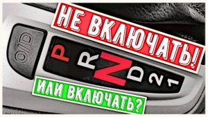 Можно ли переводить АКПП в режим нейтраль "N" на светофоре.