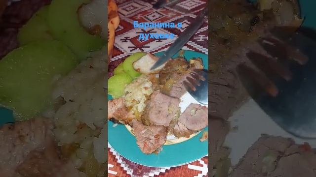 Готовить баранину надо именно так! #рецепт вкусной и сочной баранины. #кухня #еда #готовимдома #мяс смотреть онлайн
