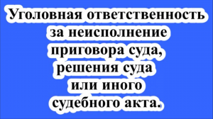 Ответственность за неисполнение решения суда.