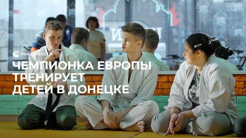 Чемпионка Европы тренирует детей в Донбассе