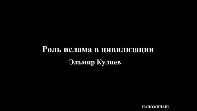 Эльмир Кулиев - Роль ислама в цивилизации смотреть онлайн