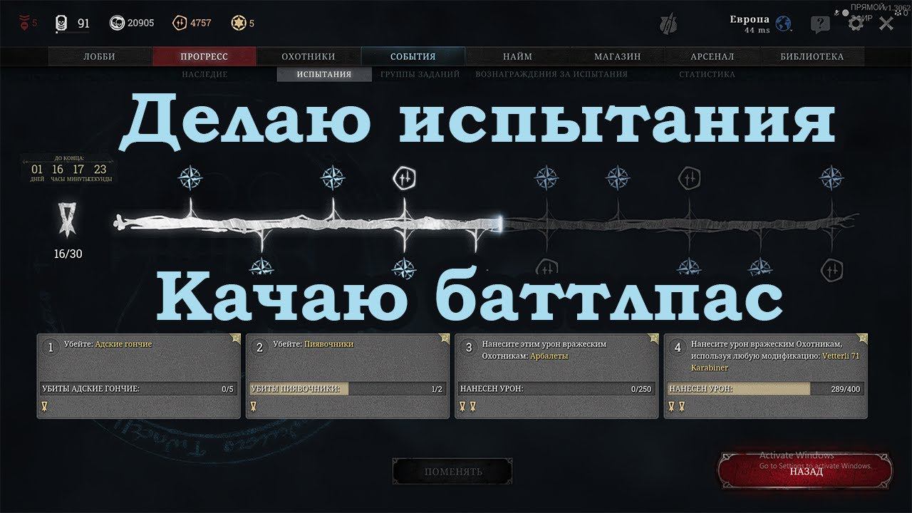 Недельные испытания для Боевого пропуска | Hunt: Showdown