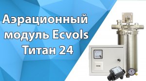 Аэрационный модуль Ecvols Титан 24