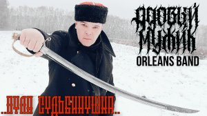 Адовый Мужик Orleans Band - Пуля судьбинушка! (Official 2023)