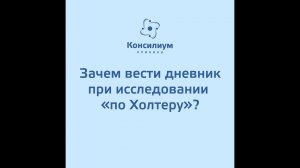 Дневник по Холтеру