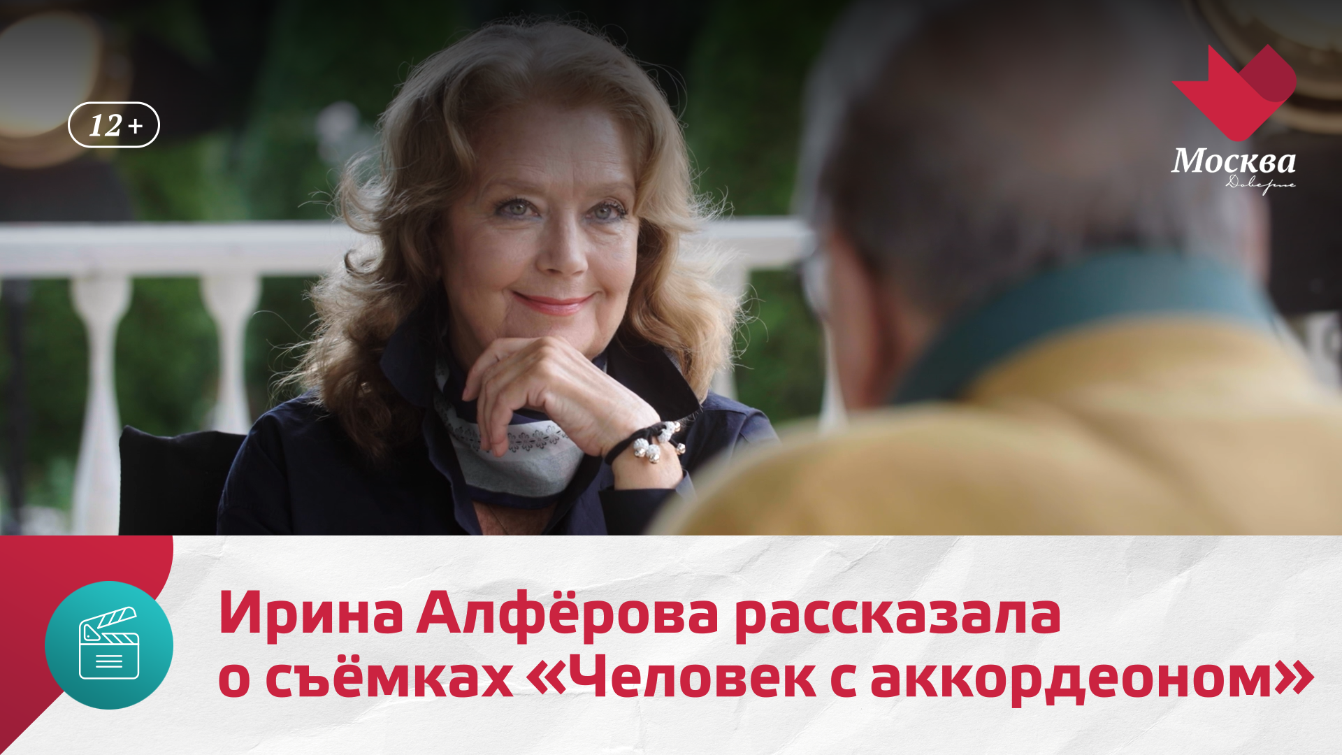Ирина Алфёрова рассказала о съёмках фильма «Человек с аккордеоном» | Киноулица