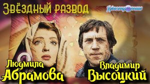 Звёздный развод: Владимир Высоцкий и Людмила Абрамова