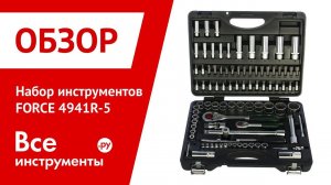 Обзор набора инструментов FORCE 4941R