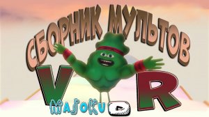 Сборник всех VR мультов Мармока (Marmok)